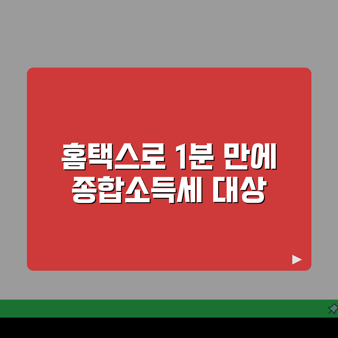 종합소득세 신고대상확인방법 총정리 | 홈택스 1분 확인 | 신고의무 기준 알려드려요!