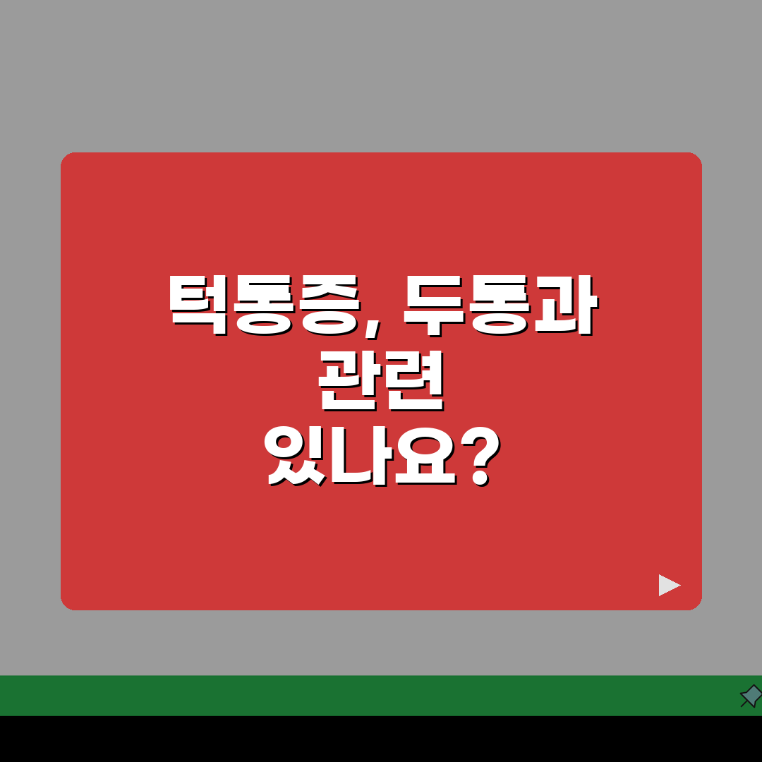 턱관절 두통 | TMJ 두통 증상 | 턱 아플 때 머리도 아픈 이유, 친구에게 공유해요