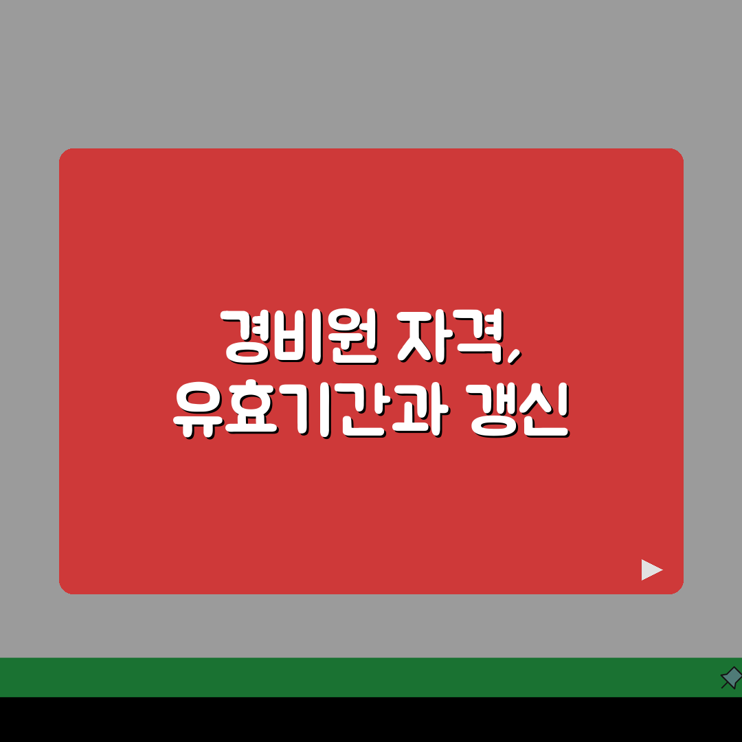 특수경비 교육이수증 유효기간 | 보수교육 주기 + 갱신방법, 꿀팁 공유해요!