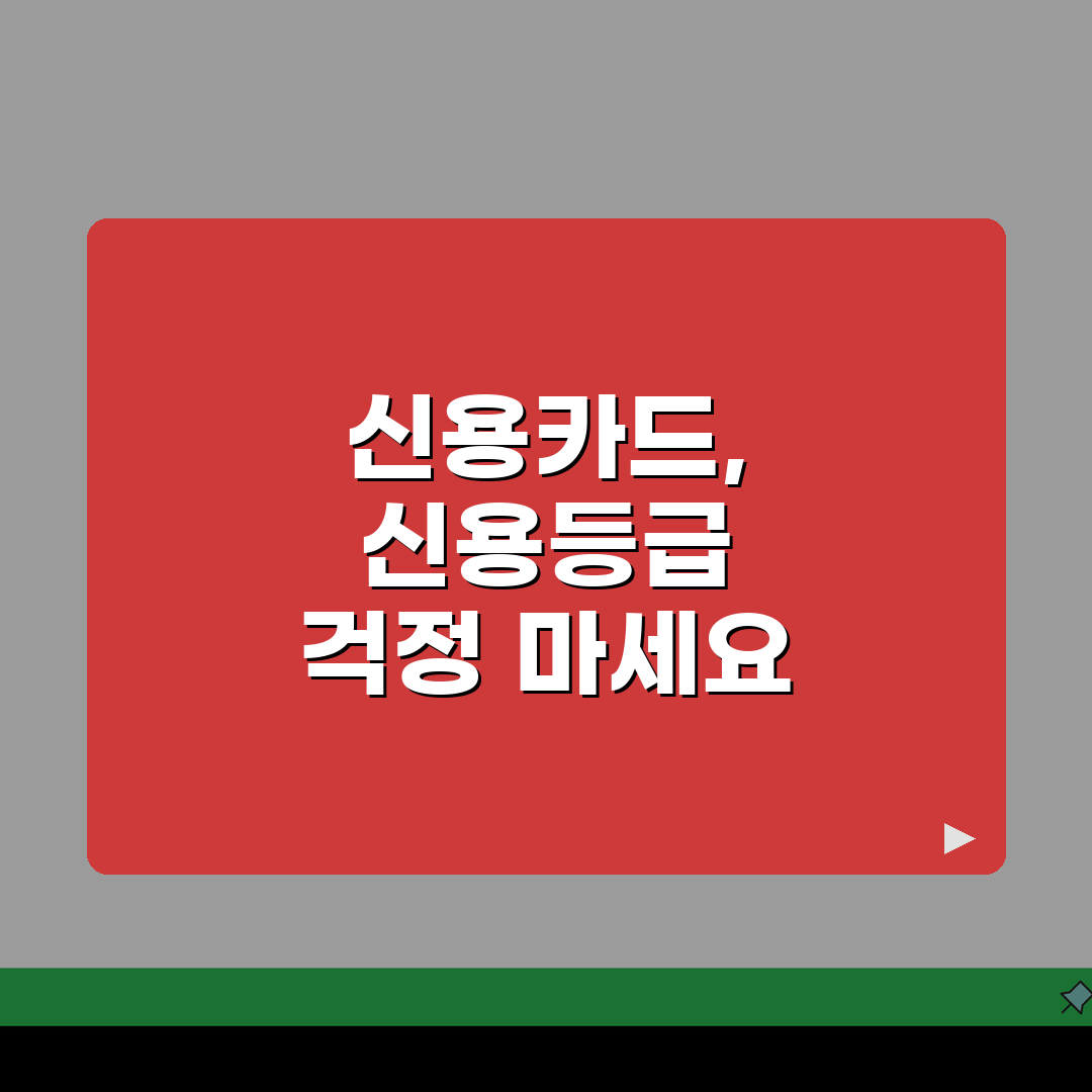 신용카드신용등급 관계 | 신용카드 사용이 신용점수에 미치는 영향 꿀팁 알려드려요!