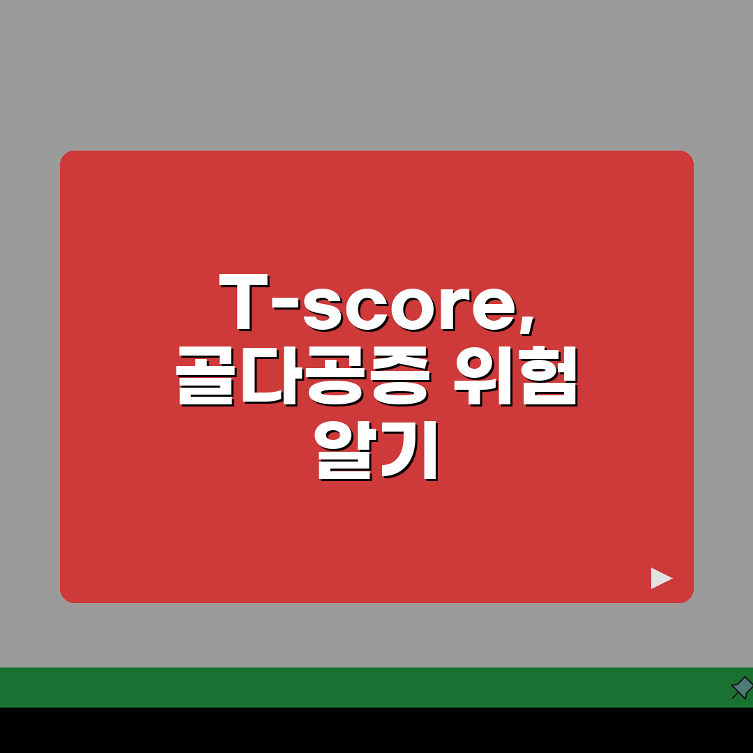 건강검진 골밀도 검사 T-score 해석 | 골다공증 진단 기준 수치 꿀팁 공유해드려요!