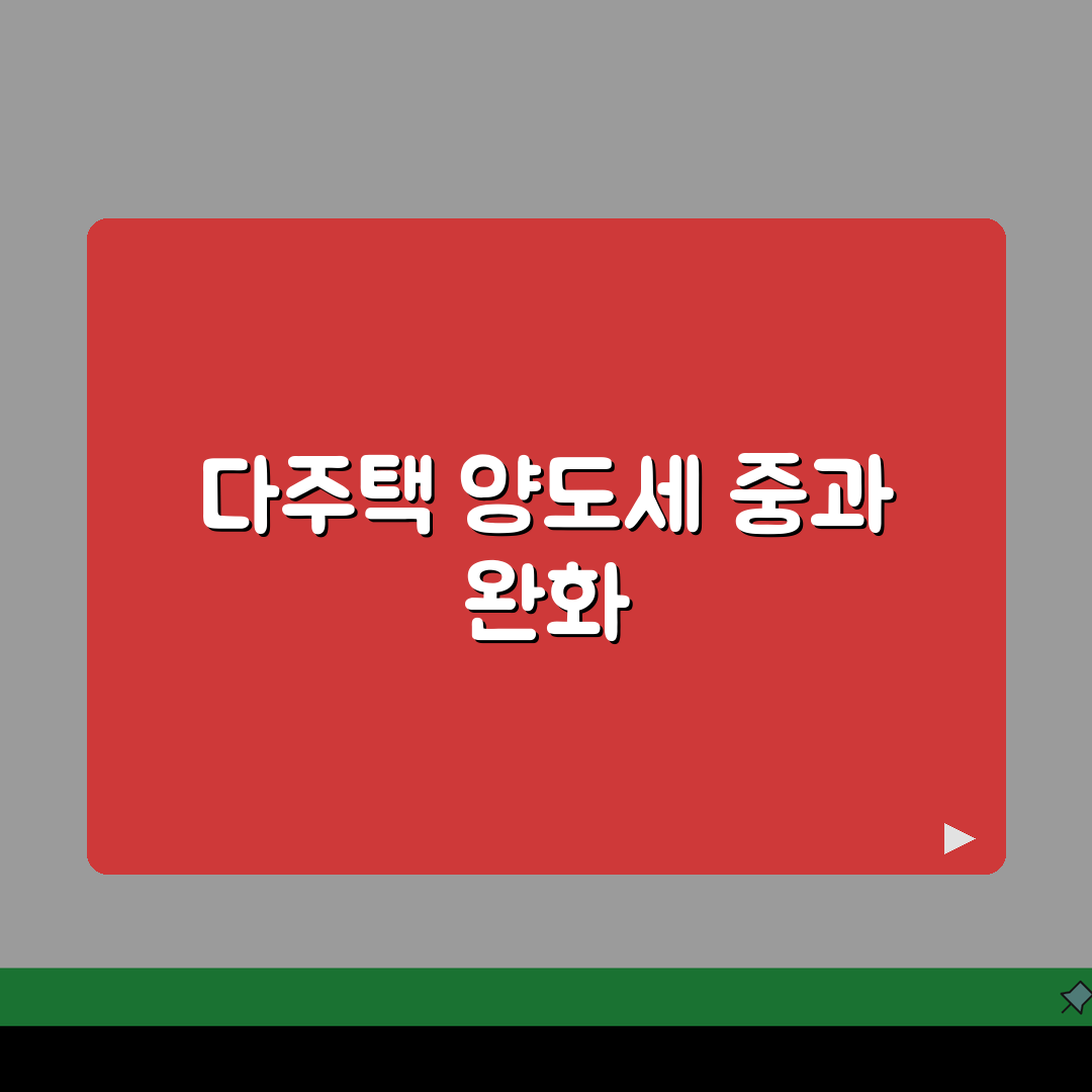 양도세 중과 적용 조건 | 다주택자 양도세 중과세와 유예 조건, 친구에게 공유해요!