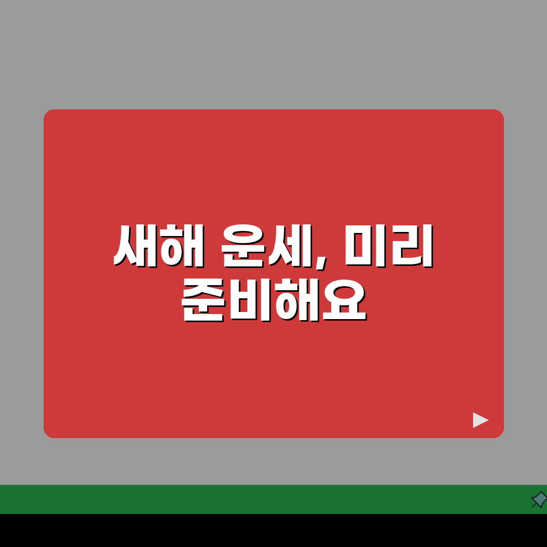 신년운세 보기 전 체크리스트 | 준비사항, 주의점, 시간선택 꿀팁 공유해요!