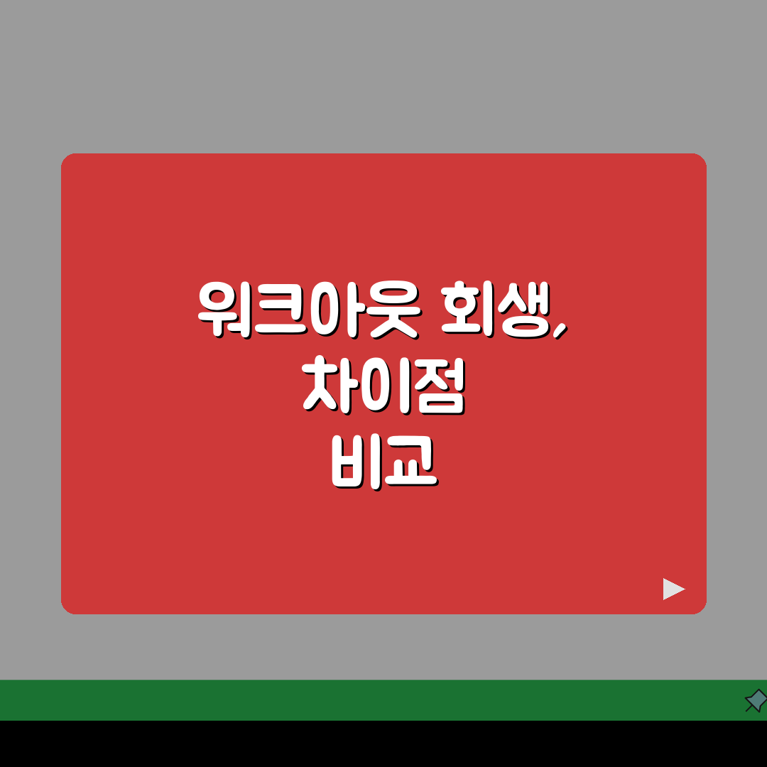 워크아웃 vs 회생 차이점 분석 | 절차 비교 | 조건 차이 | 효과 | 기간 | 선택 가