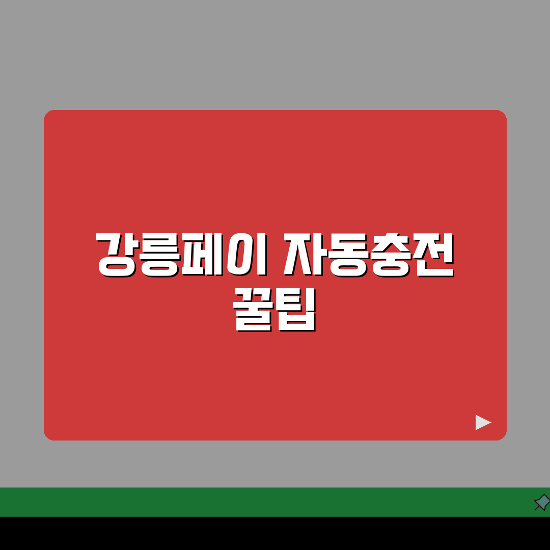 강릉페이 자동충전 인센티브 가맹점 정리 꿀팁 공유해요!