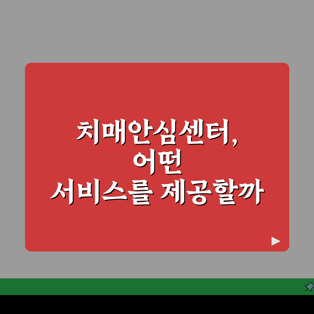 치매안심센터 서비스 내용 | 지역별 치매안심센터 프로그램 추천!