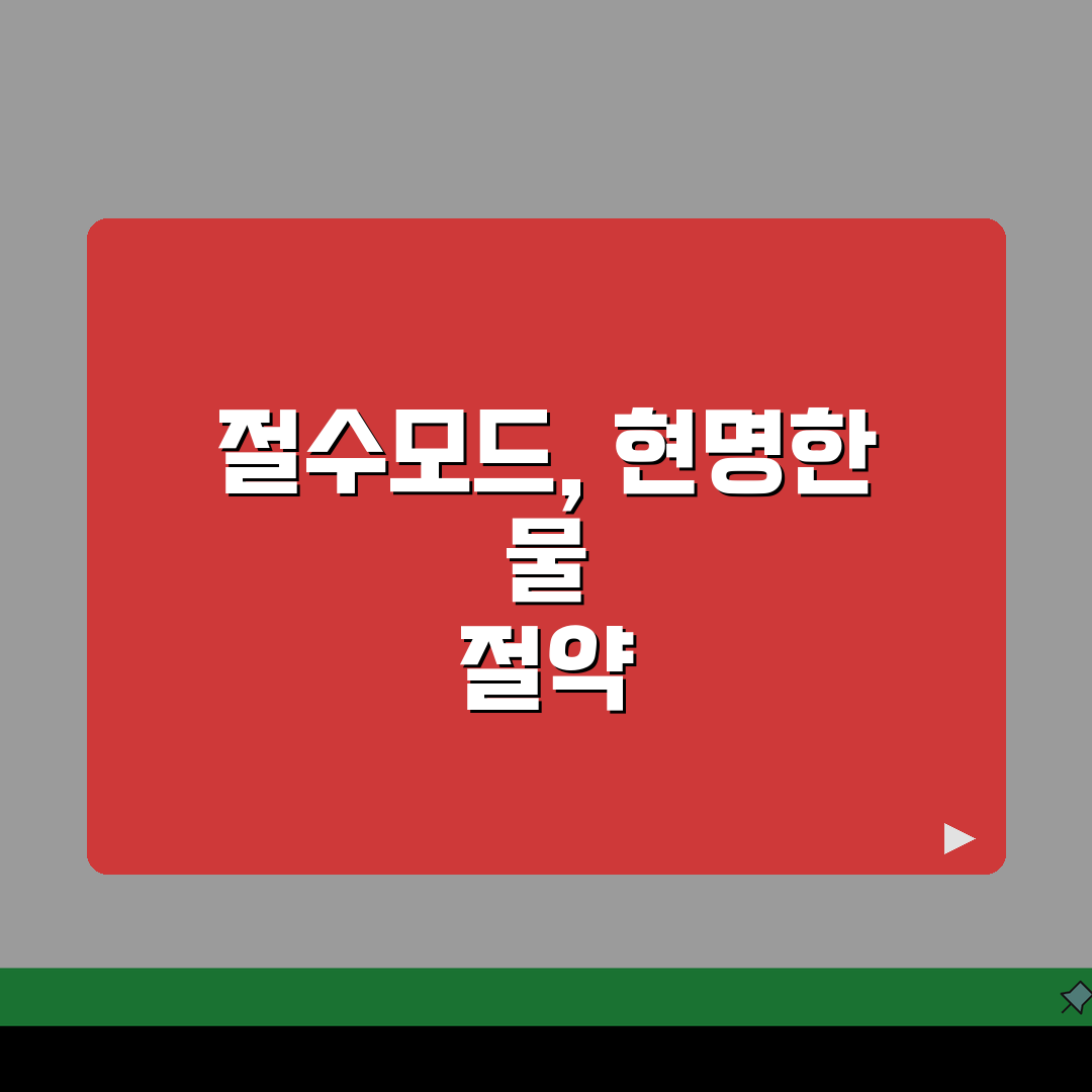 비데렌탈 절수모드 | 물 사용량 절감 기능 비교 분석, 꿀팁 공유해요!