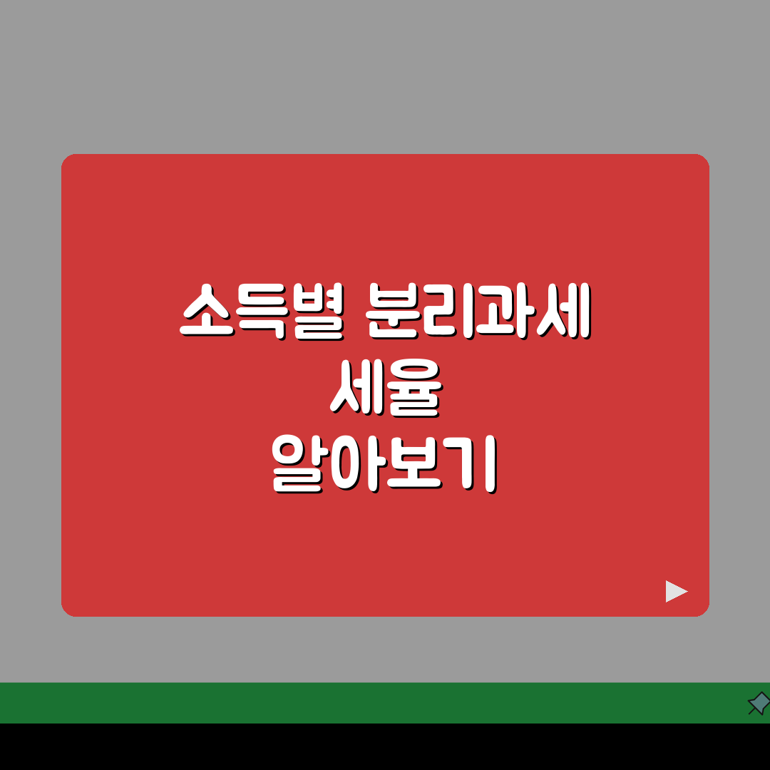 분리과세 세율 소득별 적용 기준 | 분리과세 세율표 완벽 정리 꿀팁 공유해요!