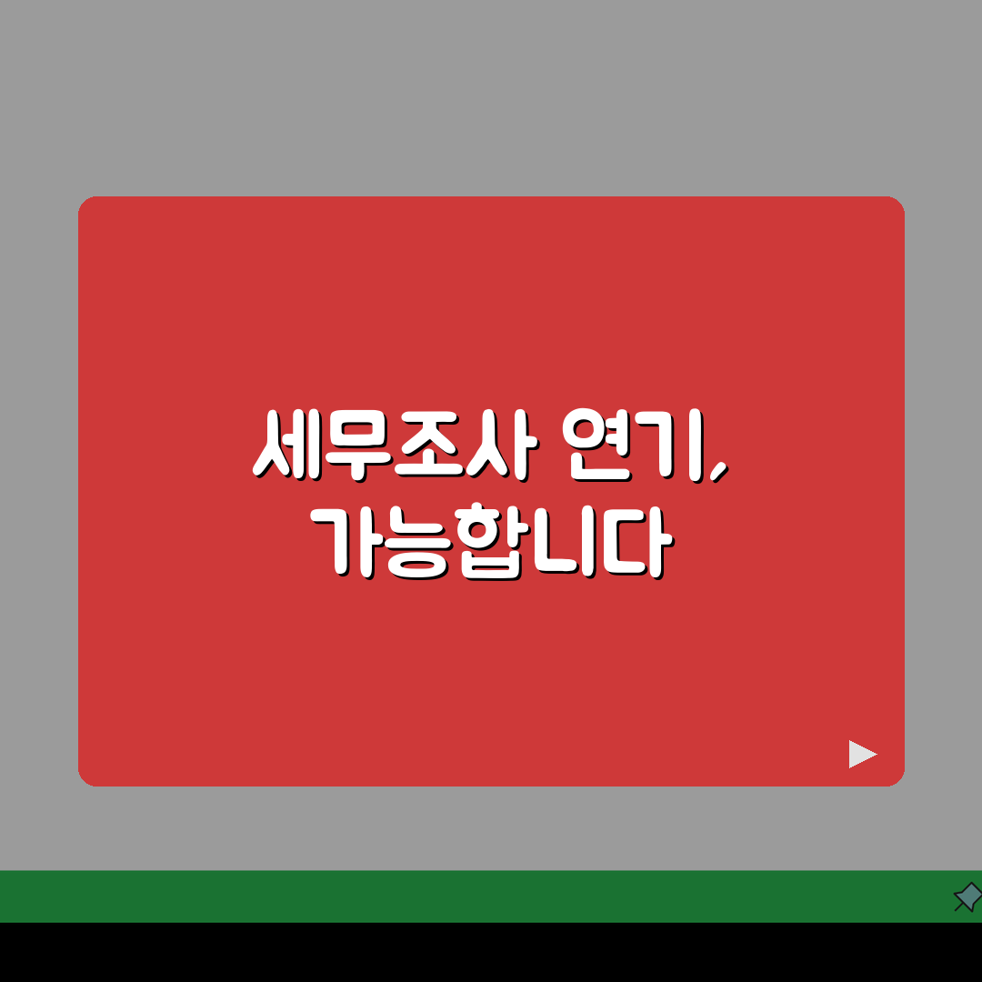 세무조사 통지받았는데 연기 신청 가능한가요? | 세무조사연기 | 신청조건 | 절차 꿀팁 공