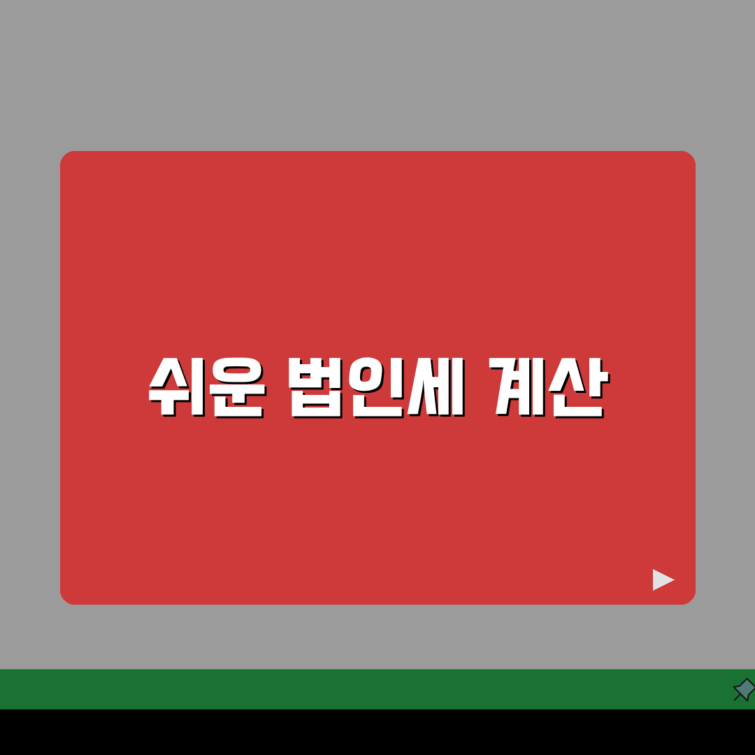 법인세 세율 계산방법 | 법인세 세율 적용과 세액 계산 가이드 꿀팁 공유해요!