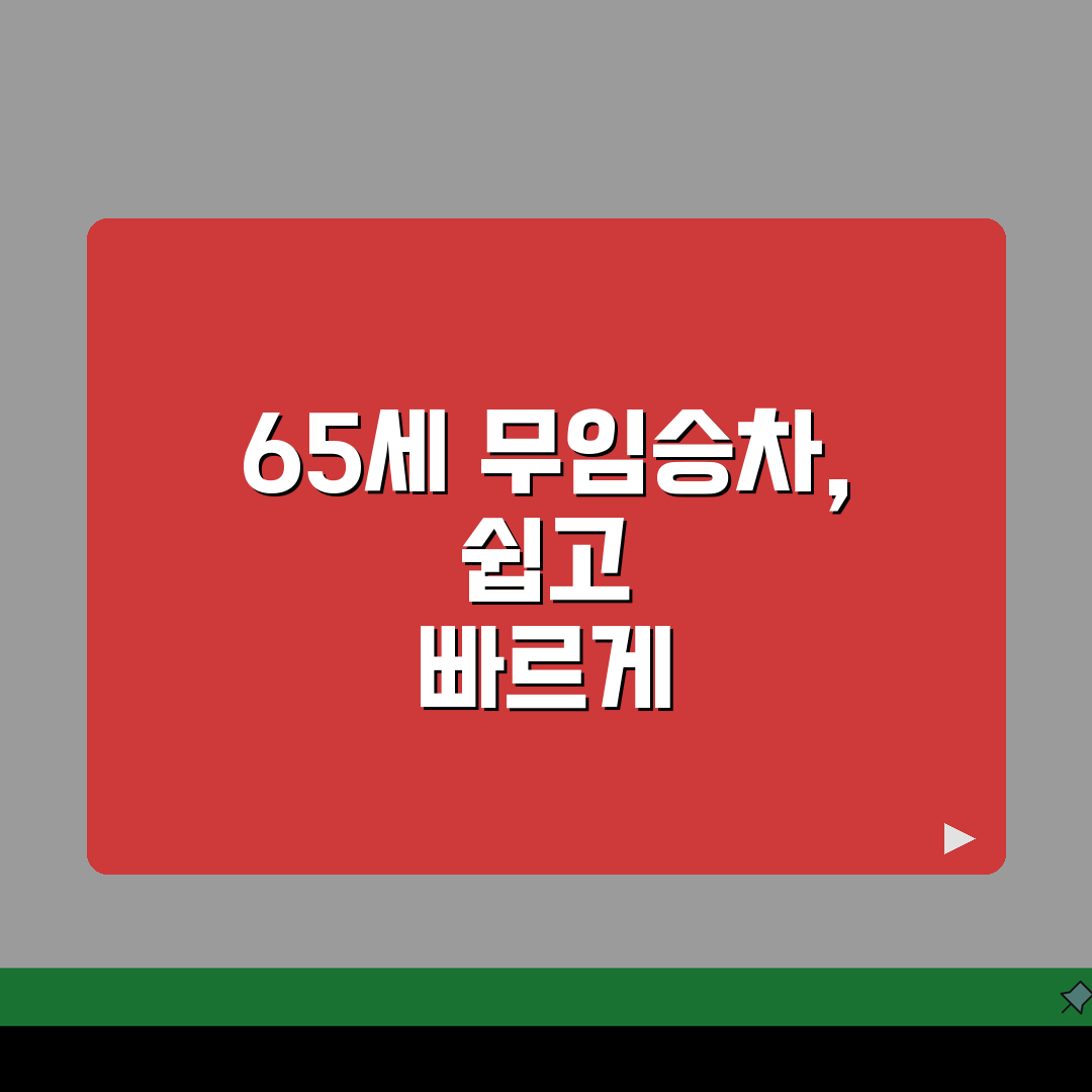 65세 교통카드 발급안내 | 무임승차 신청절차 + 이용범위 가이드 꿀팁 알려드려요!