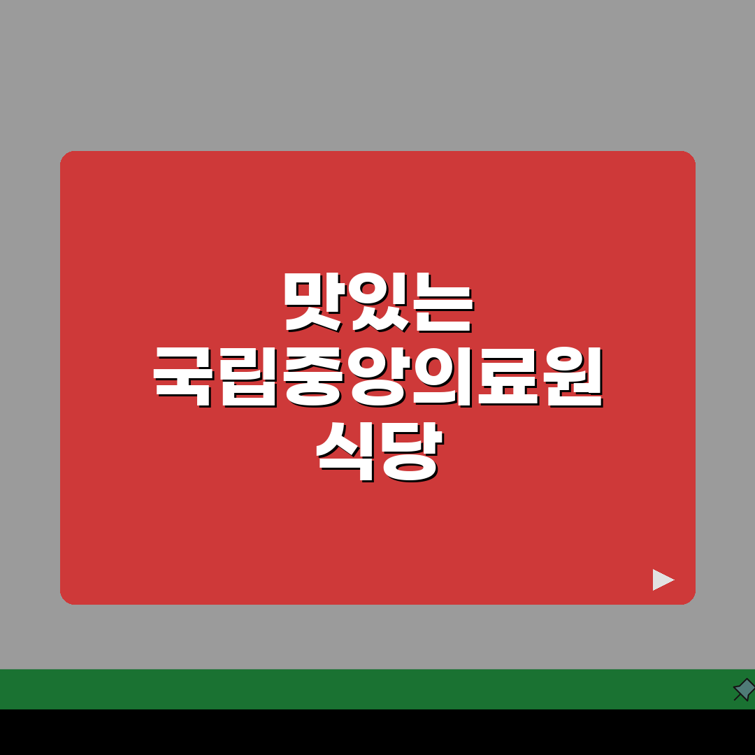 국립중앙의료원 맛집정보 모음 | 구내식당, 한식당, 카페존 추천!