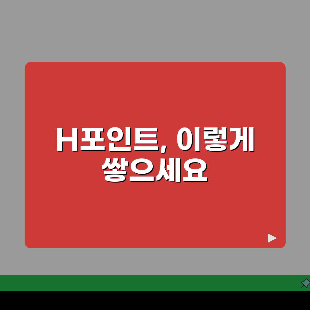 현대백화점 H포인트 적립률 | 현대 H포인트 최대 적립 카드 방법, 친구에게 공유해요