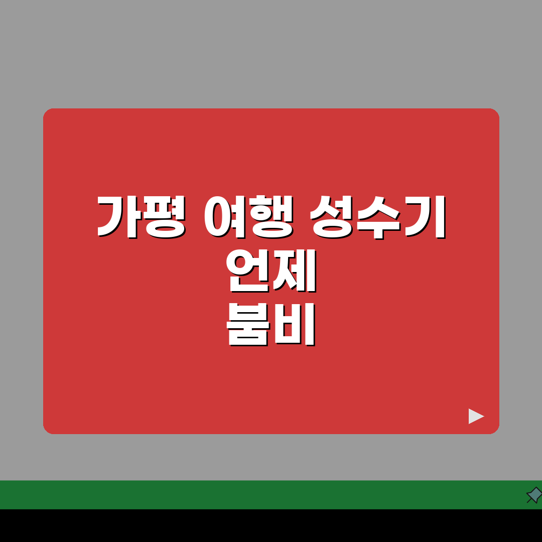 가평 여행 성수기 언제 붐비는지 | 가평 남이섬 성수기 꿀팁 공유할게요!