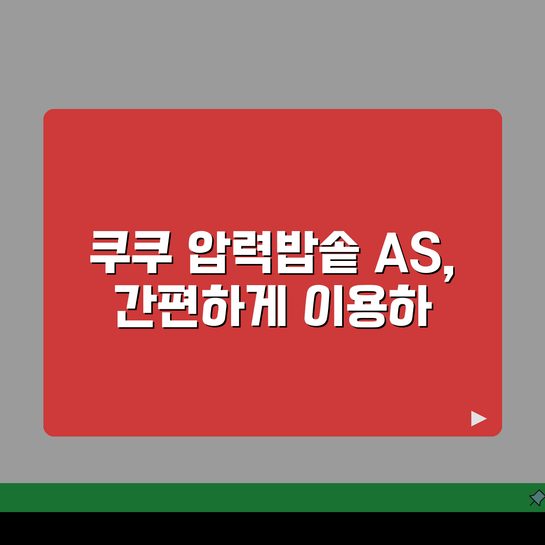 쿠쿠 AS센터 압력밥솥 전문 수리 | 쿠쿠홈시스 밥솥 정수기 고장시 무료 출장 서비스 꿀팁