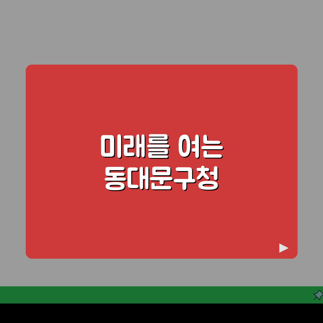 동대문구청 대표전화 02-2127-4114: 행정·건축·교통 상담 5가지 핵심