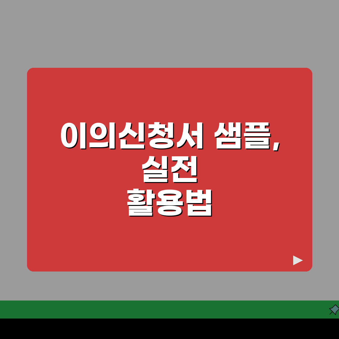이의신청서 샘플 참고 자료 | 분야별 이의신청서 견본과 작성 시 참고 사항 공유해요!