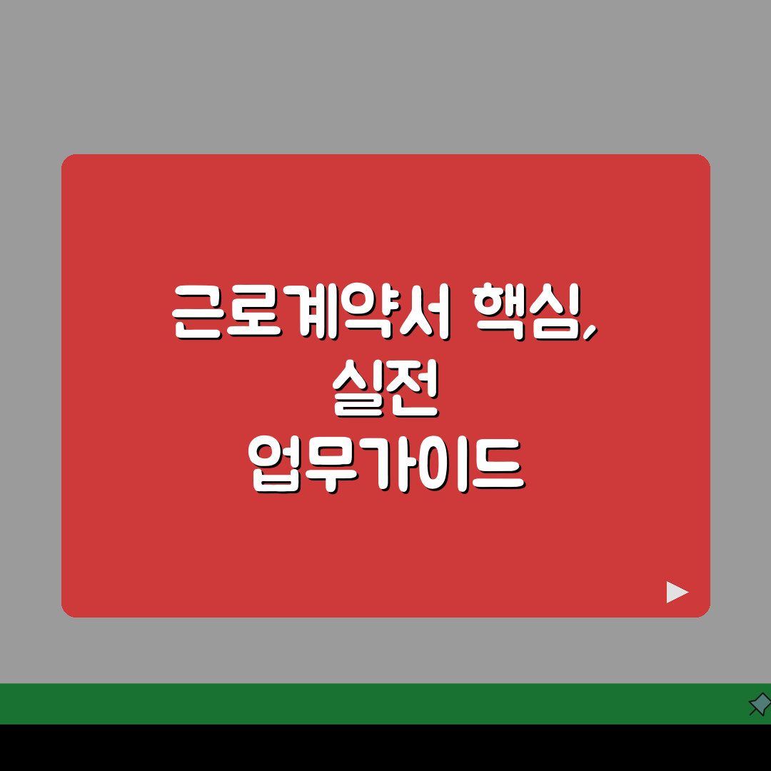 경리사무원 근로계약서 핵심항목 | 회계담당자 업무범위와 책임사항 공유해요!