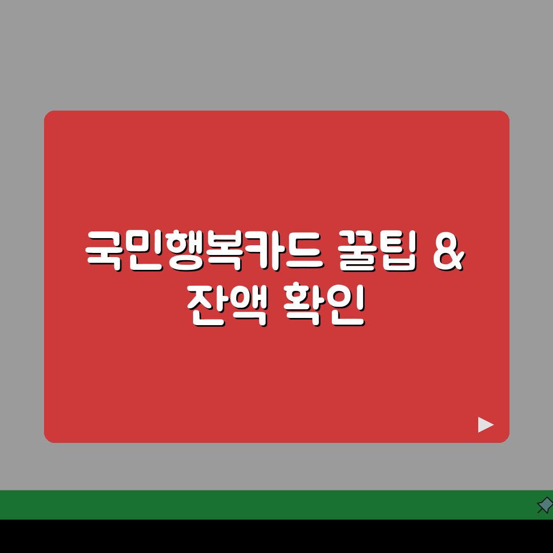 국민행복카드 사용 가이드: 바우처별 꿀팁 & 잔액 확인법