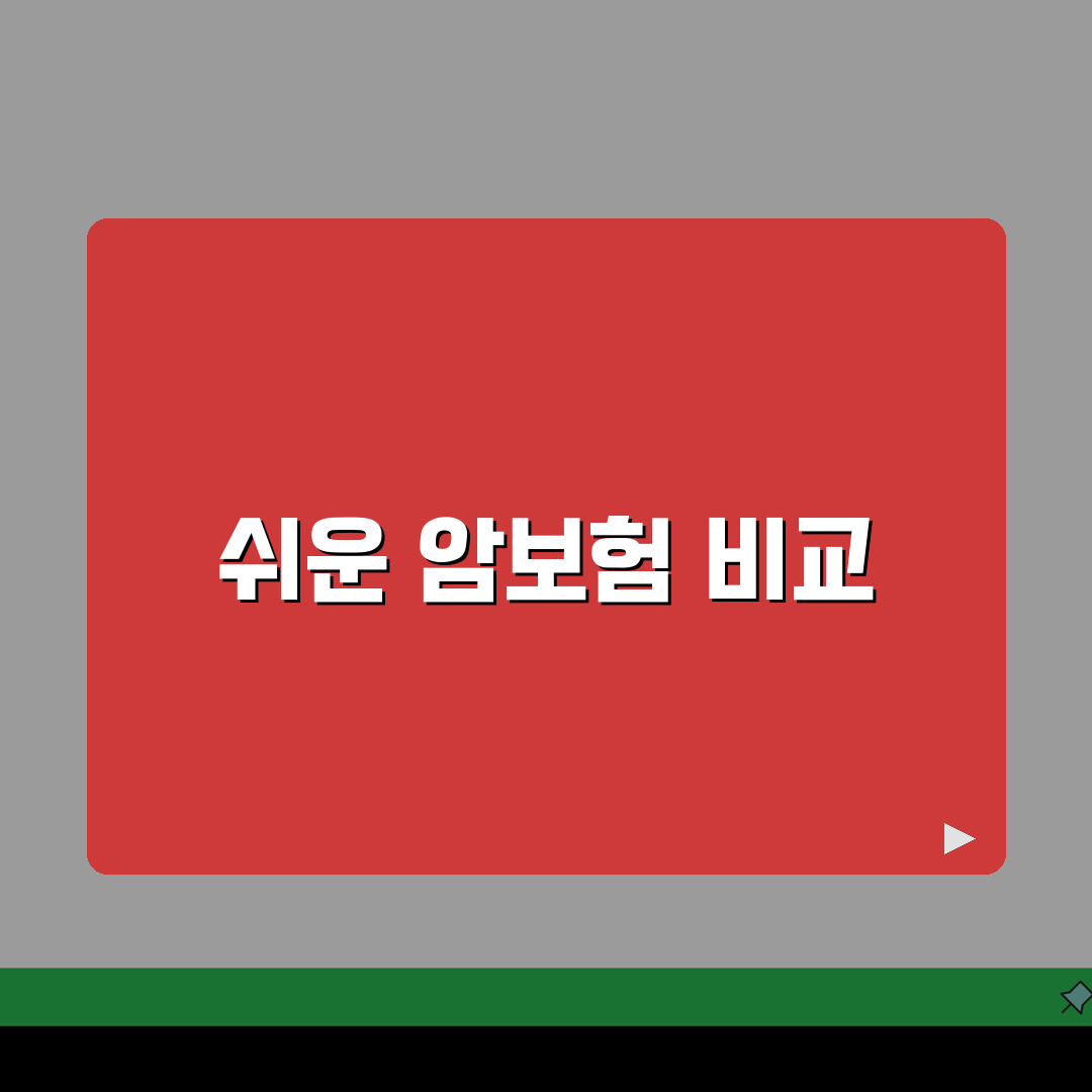 암보험비교사이트 활용법 | 보험사별 암보험 꼼꼼비교, 제가 알려드려요!