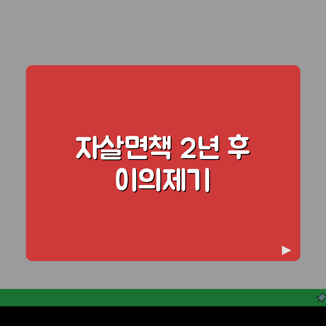 생명보험 자살면책 2년 지났는데 | 거절당했을때 이의제기, 꼭 알아야 할 꿀팁 공유!