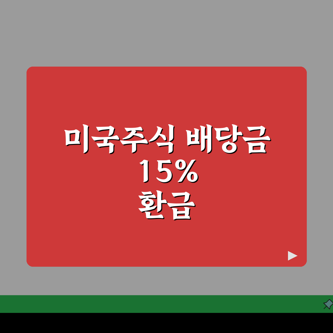미국주식 배당금 원천징수 15% 환급받는 상세절차, 꿀팁 공유해요!