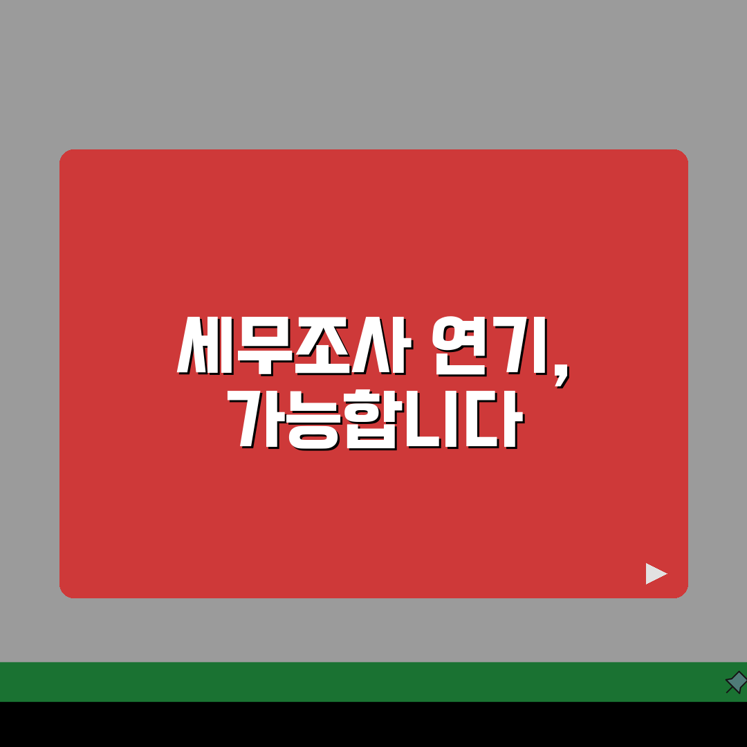 세무조사 통지받았는데 연기 신청 가능한가요? | 세무조사연기 | 신청조건 | 절차 꿀팁 공