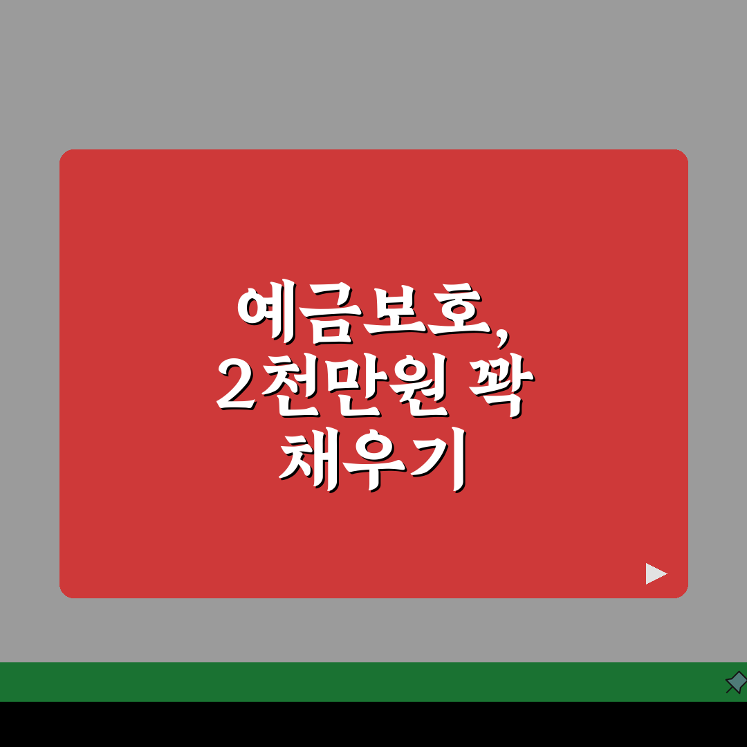 예금자보호 한도 | 예금자보호법 1억원 보호 범위, 이것만 알면 끝!