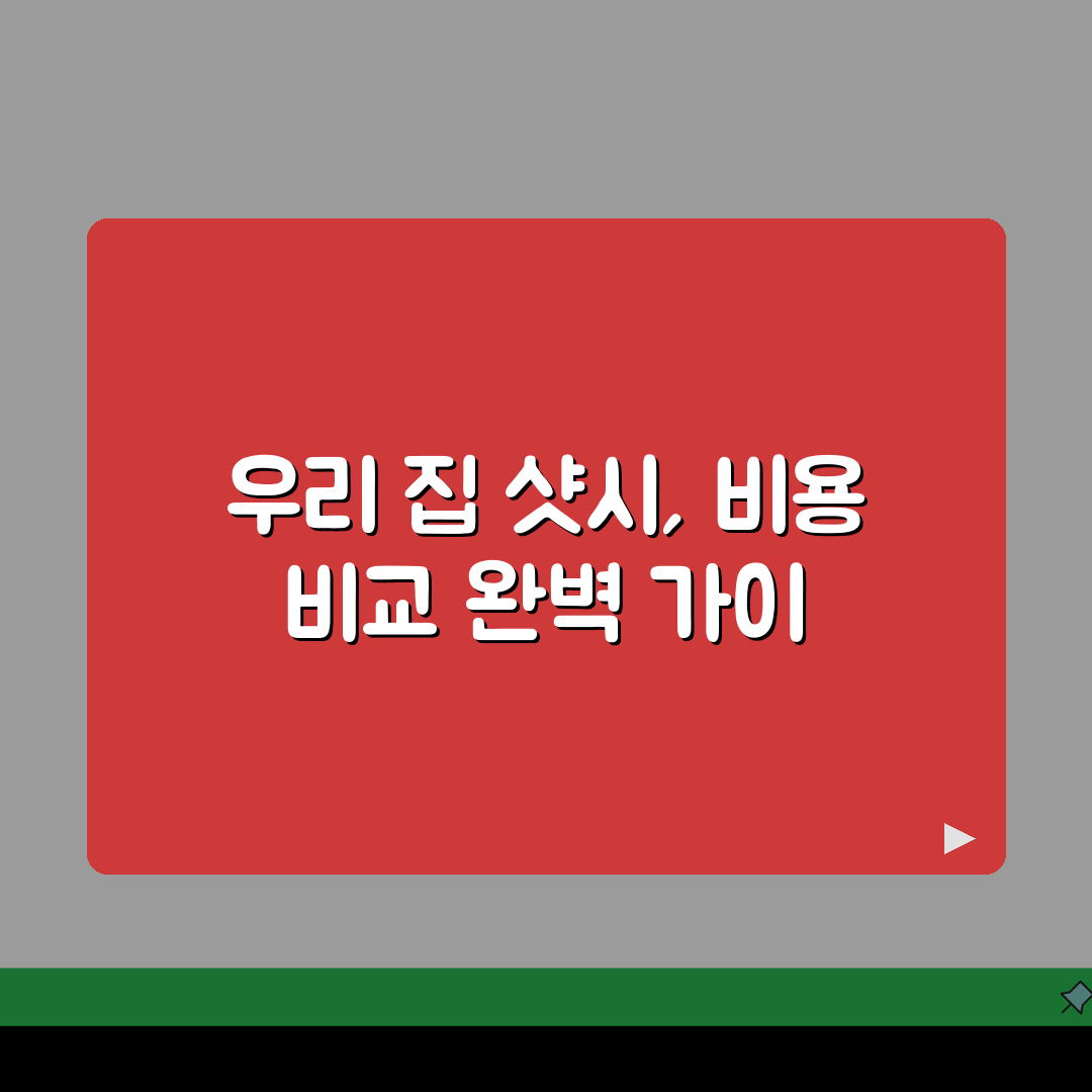 33평 아파트 샷시 교체비용 견적 | 업체별 할인 혜택 비교 완벽 가이드 꿀팁 공유할게요!
