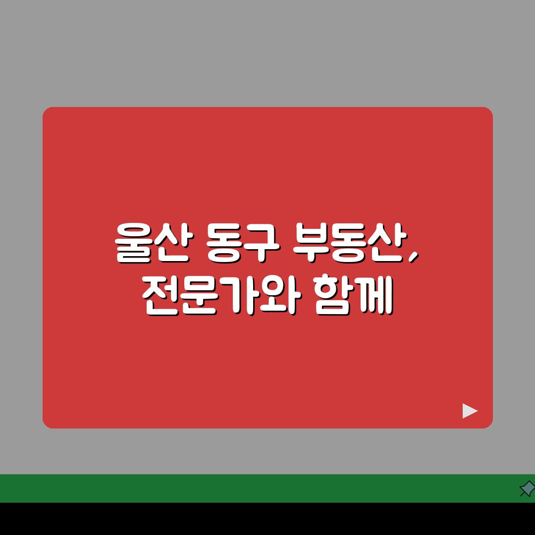 울산 동구 부동산 중개사무소 추천 베스트 5 | 매매, 전월세, 상담후기, 거래실적 꿀팁