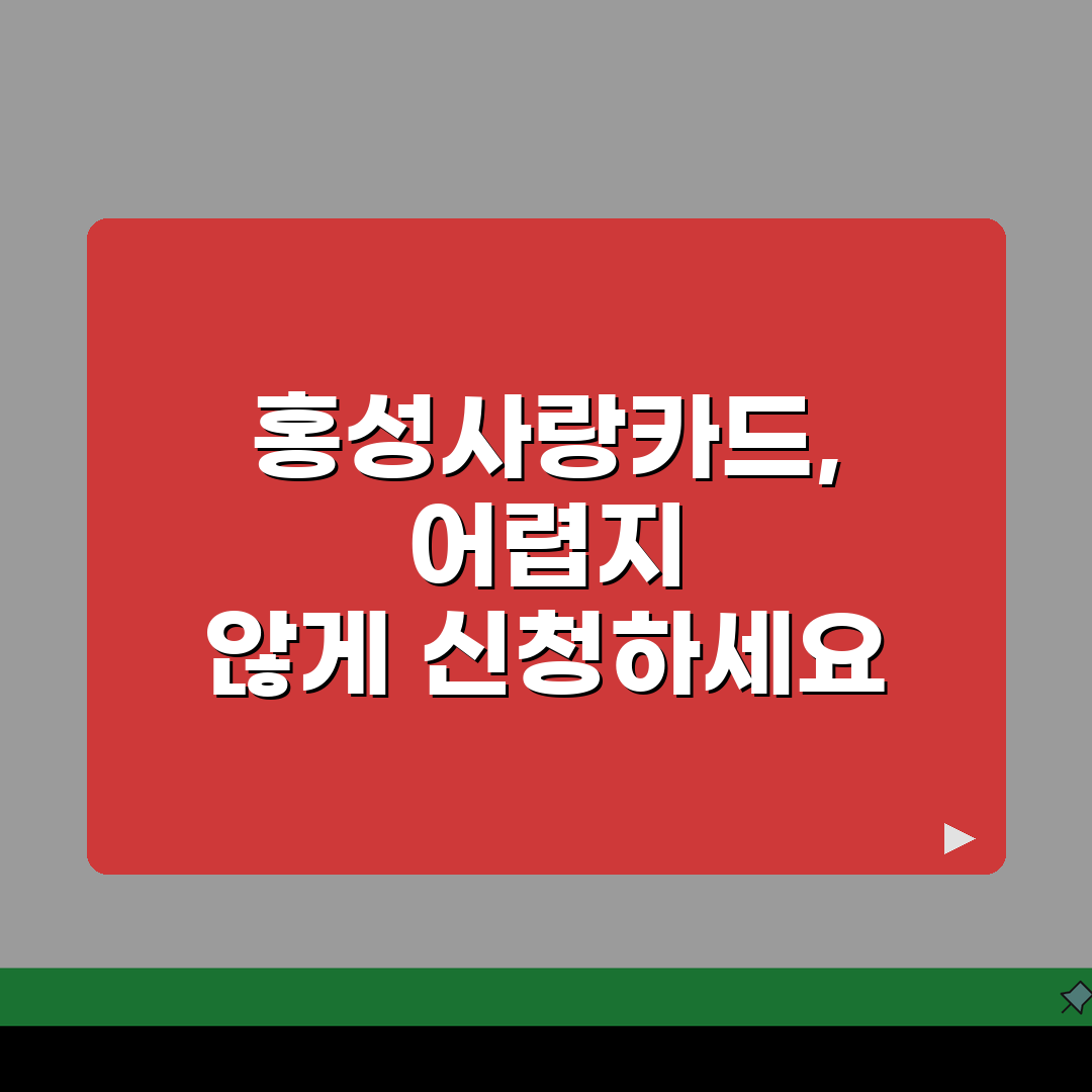 홍성사랑카드 신청방법 특별할인 사용처 안내 꿀팁 알려드려요!