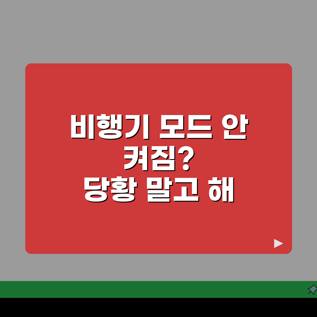 비행기 모드 해제 안됨? 비행기 모드 꺼지지 않음 꿀팁 공유해드려요!