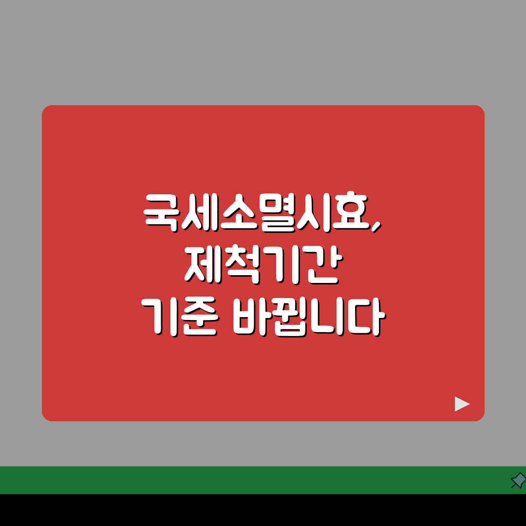국세소멸시효 제척기간 구분 | 세금 부과 징수 기간 차이 알려드려요