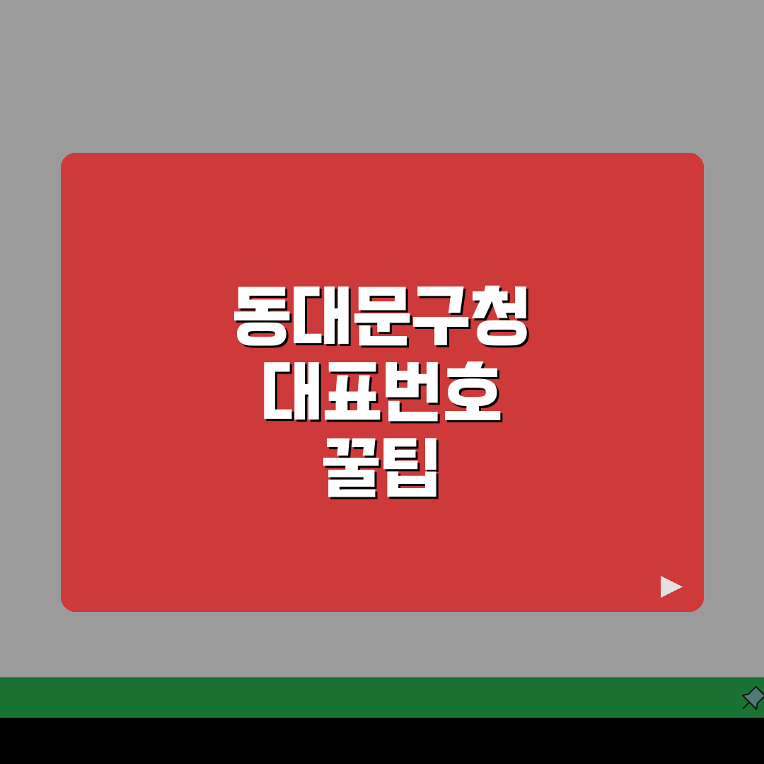 동대문구청 대표전화 02-2127-4114: 행정·건축·교통 상담 5가지 핵심