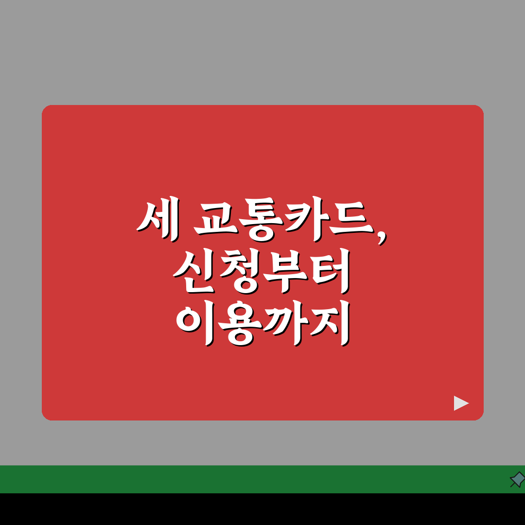 65세 교통카드 발급안내 | 무임승차 신청절차 + 이용범위 가이드 꿀팁 알려드려요!