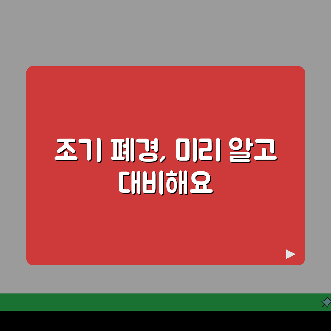 조기 폐경 원인 증상 40세 이전 | 조기 폐경 나이 치료 꿀팁 공유해요!