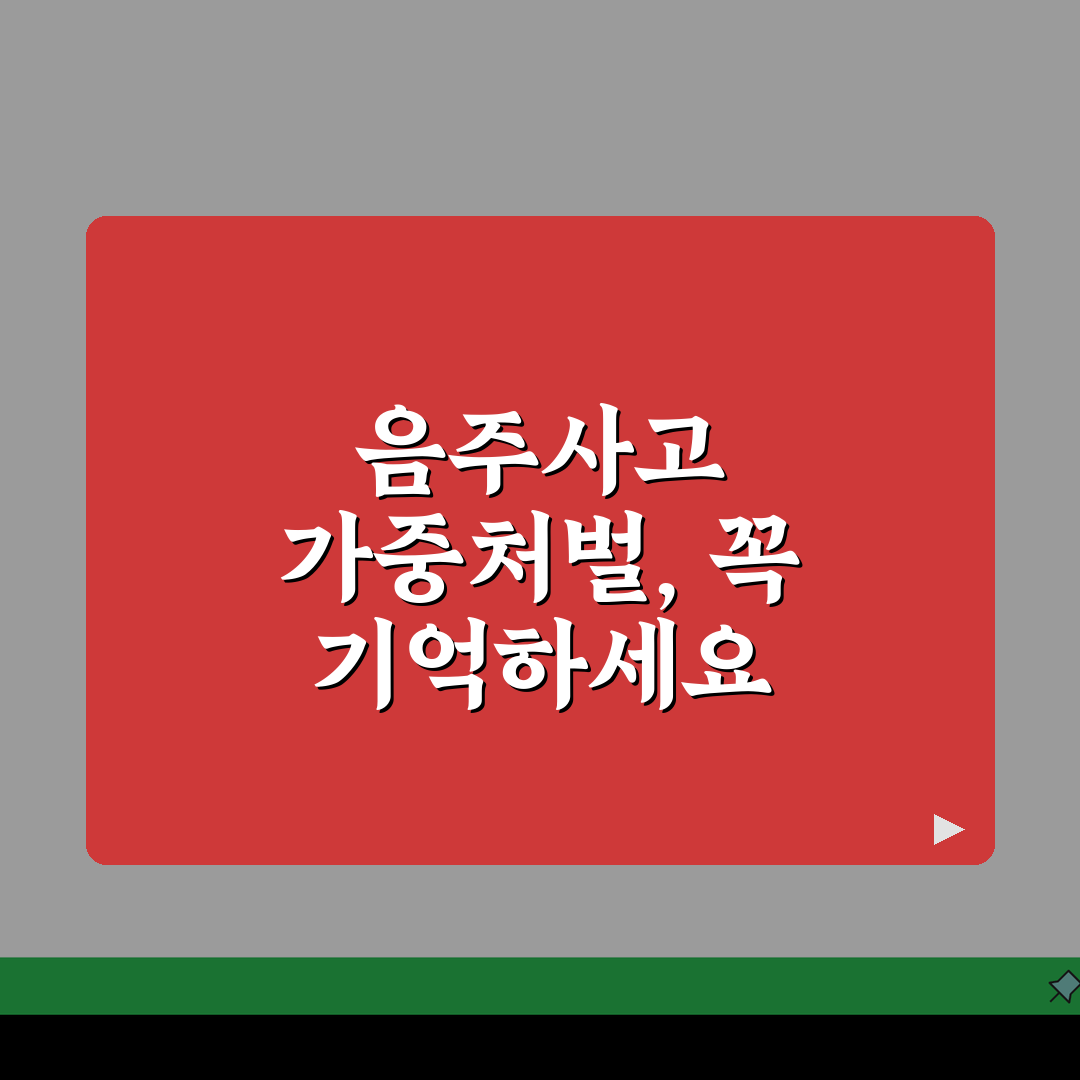 음주운전 사고 처벌 | 음주 교통사고 처벌 가중 기준, 꼭 알아두세요!