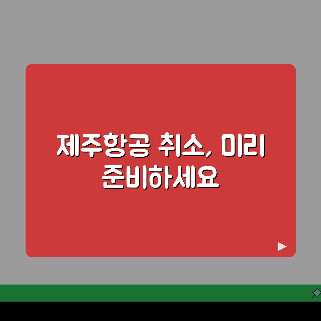 패키지 제주항공 취소 여행사 예약 취소절차 완벽 정리