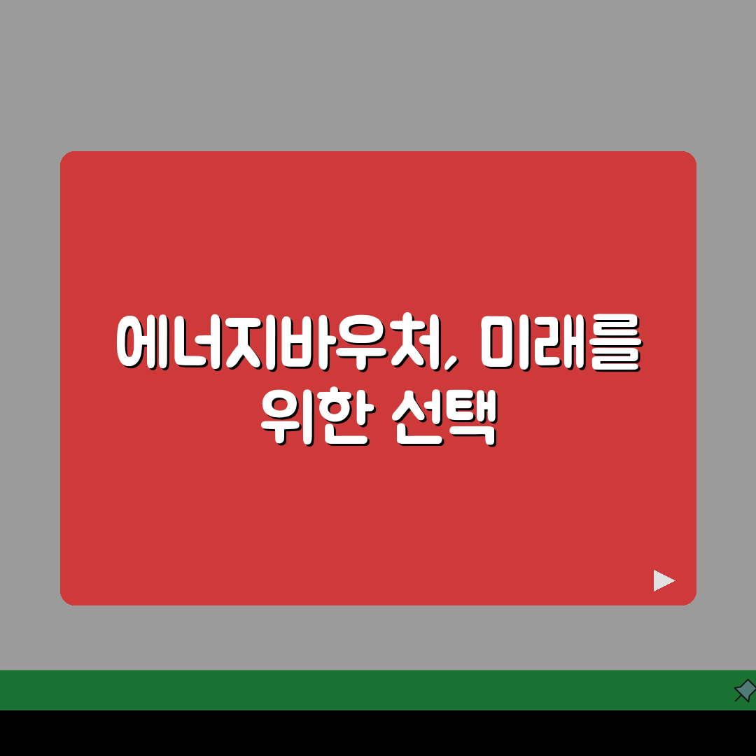 에너지바우처 환급 방법 | 잔액 환급 절차 | 미사용 금액 처리 꿀팁 공유할게요!