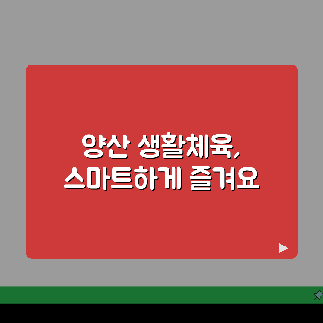 경남 양산 생활체육 이용요금 및 수강신청 방법, 총정리!