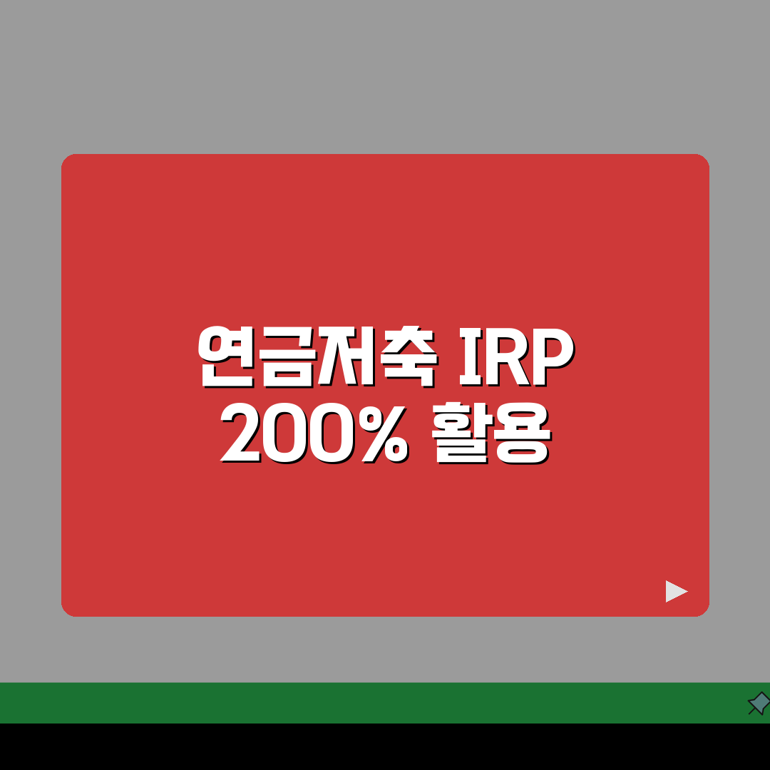 연말정산 연금저축 공제한도 IRP 퇴직연금 세액공제율 납입한도 계산 5가지 핵심 총정리