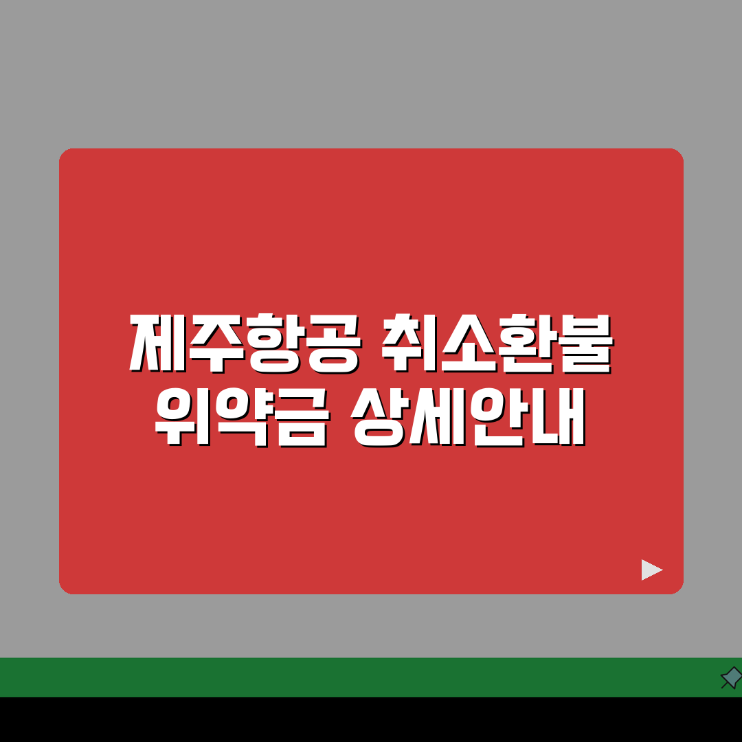 패키지 제주항공 취소 여행사 예약 취소절차 완벽 정리