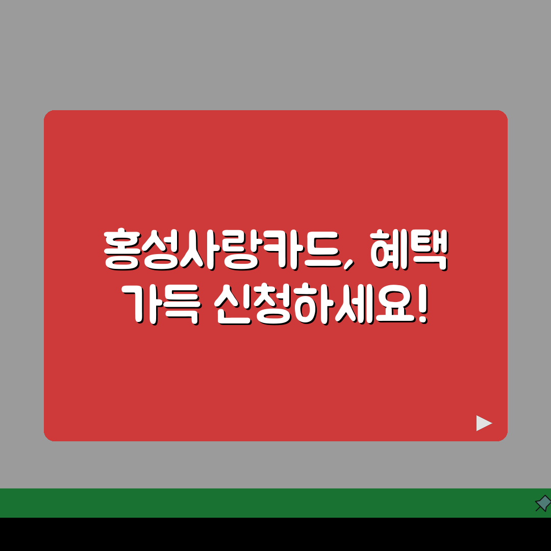 홍성사랑카드 신청방법 특별할인 사용처 안내 꿀팁 알려드려요!