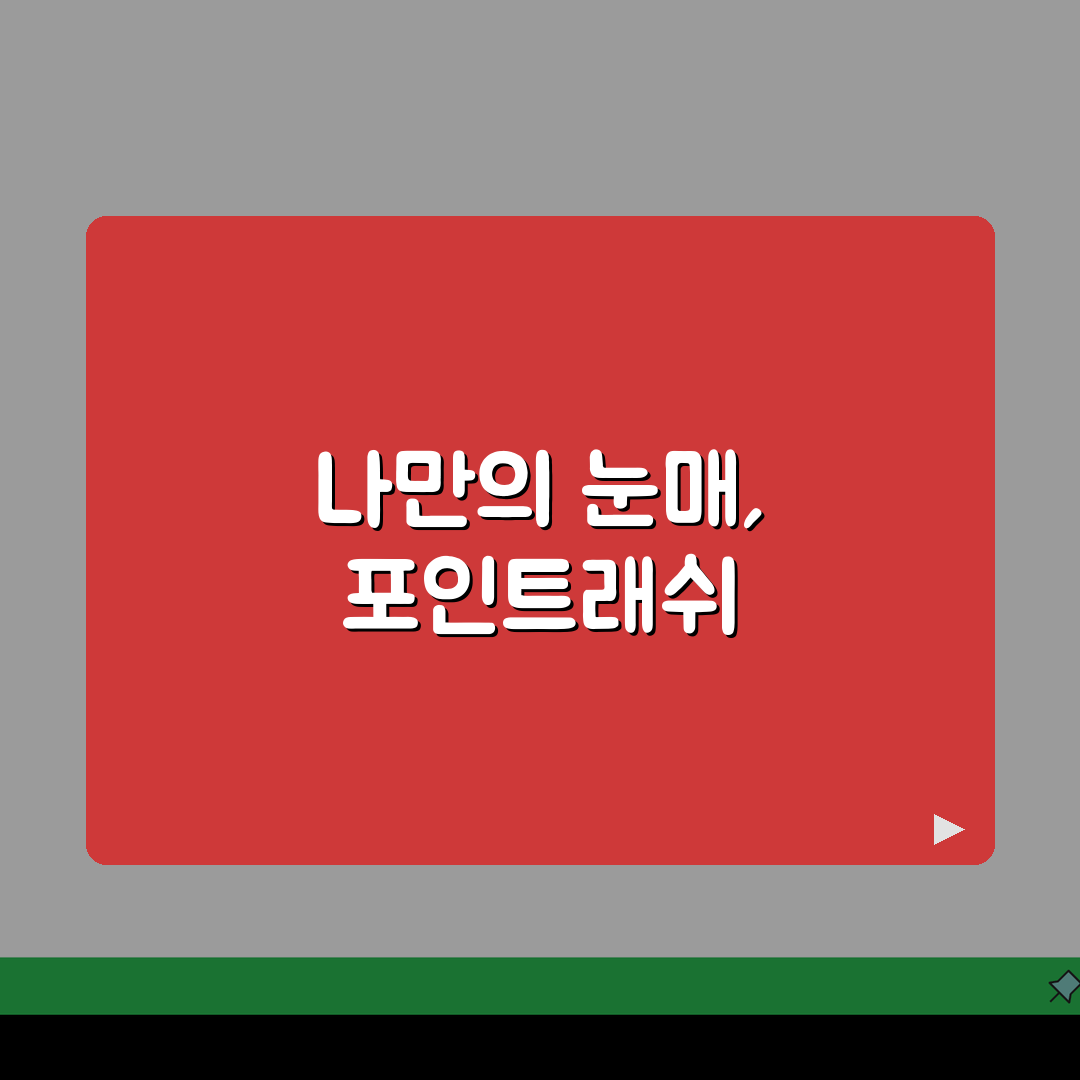 경기 성남시 분당구 서현동 속눈썹연장 맛집 | 포인트래쉬 | 볼륨래쉬, 리프팅 추천! 완전