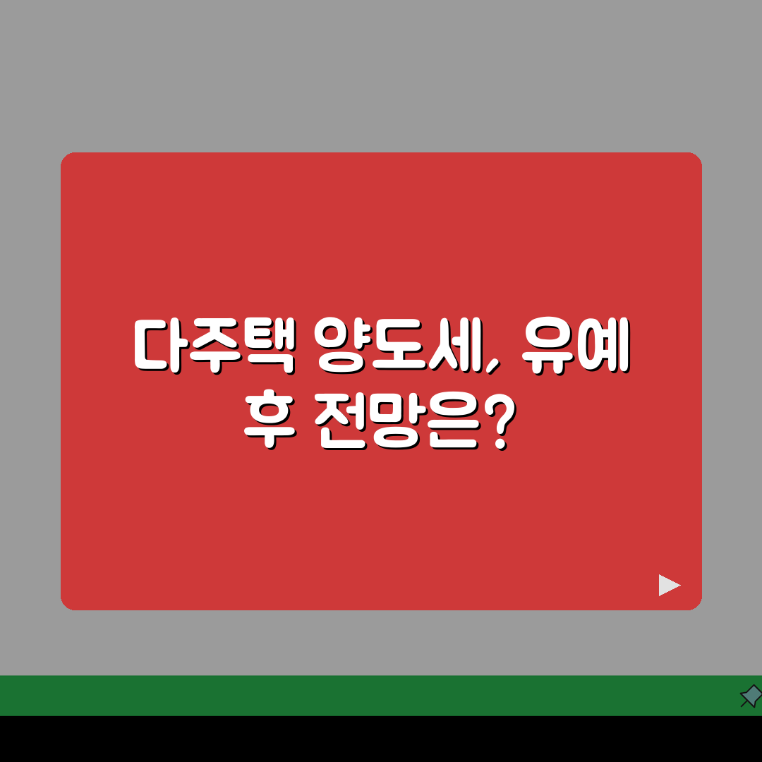 양도세 중과 적용 조건 | 다주택자 양도세 중과세와 유예 조건, 친구에게 공유해요!