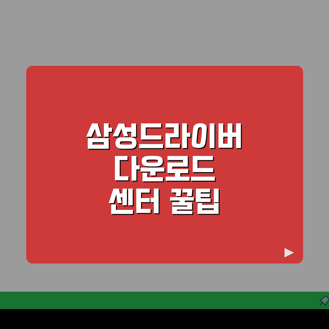 삼성드라이버다운로드센터 효과적 활용법: 3가지 검색 팁