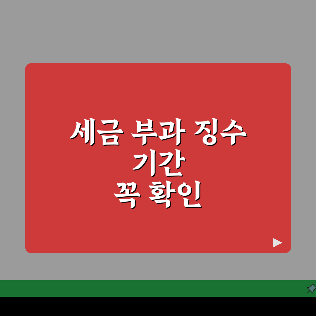 국세소멸시효 제척기간 구분 | 세금 부과 징수 기간 차이 알려드려요