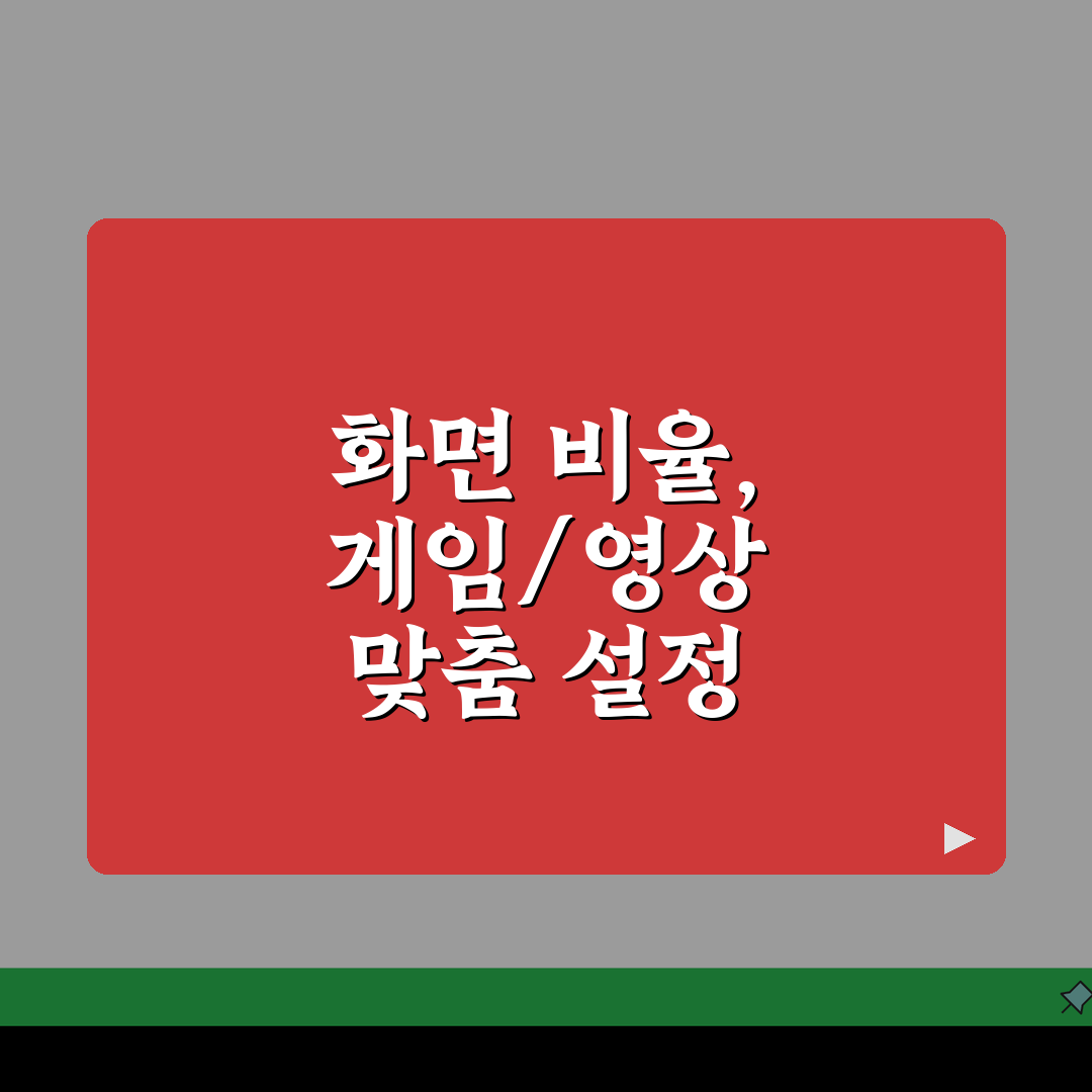 모니터 화면 비율 조정 방법 | 게임/영상 최적화를 위한 설정 가이드 추천!