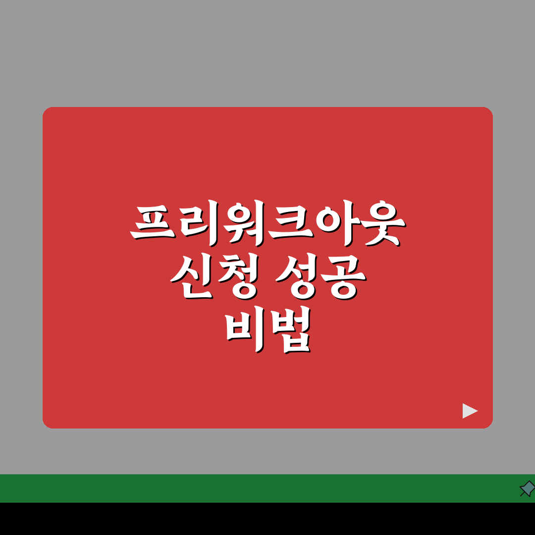 프리워크아웃 조건 완벽정리 | 참여자격 | 채무기준 | 소득요건 | 신청방법 | 승인 확률