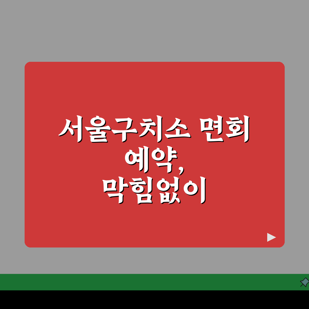 서울구치소 면회예약 온라인 방법: 홈페이지 이용 5단계 완벽 가이드
